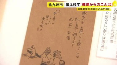 「戦場からのことば」伝える企画展　戦地からの手紙や特攻隊員の遺書５０点　７月１５日まで　北九州市