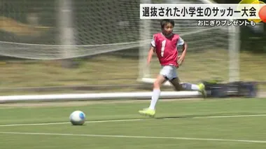 サッカーチームから選抜された小学生たちが熱戦繰り広げる…会場ではひゃくまん穀のおにぎり配布も