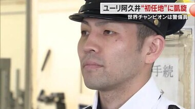 眼光鋭く、きりりとした警備員は世界王者　ユーリ阿久井政悟選手が社会人初の勤務地で初防衛を報告【岡山】