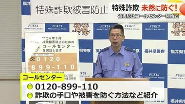 被害総額12億4000万円　多発するロマンス詐欺・SNS投資詐欺防げ　福井県警でコールセンター開始式