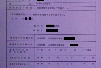 SNS通じ偽の逮捕状　「捜査本部」かたる詐欺で9900万円被害