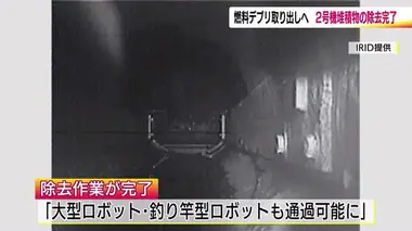 福島第一原発・2号機　堆積物の除去作業が完了　大型・釣り竿型どちらのロボットも使用可能に