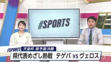 サッカー・天皇杯　宮崎県代表の座をかけた戦い　テゲバジャーロ宮崎VSヴェロスクロノス都農