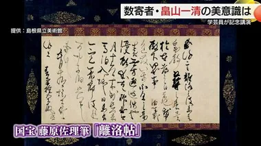 数寄者「畠山一清」の美意識に触れて…島根県立美術館で学芸員が記念講演（松江市）