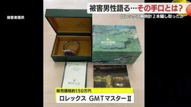 会社経営の肩書を信用して…ロレックス2本250万円相当を騙し取られたか　被害者が語る手口とは？　静岡