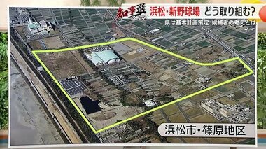 【静岡県知事選】野球場建設計画についての各候補は…主張が異なり判断しやすいテーマか　静岡