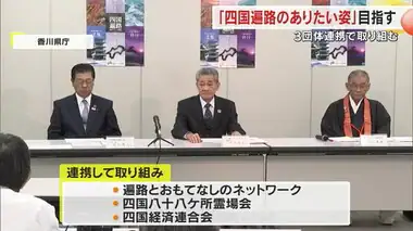 「歴史が途切れてしまうのではないか」と危機感　持続可能な四国遍路を…３団体連携し課題解決へ【香川】