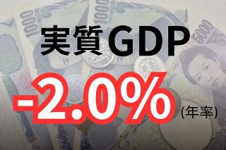 GDP年率2.0％減　個人消費はリーマン・ショックぶり4四半期連続マイナス