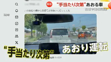 【独自】“手当たり次第”あおる車“130万再生”　繰り返す急ブレーキ・蛇行運転に…「様子おかしかった」　群馬