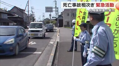 相次ぐ交通死亡事故に歯止めを…丸亀署が「命を守る」ための交通安全を呼び掛ける緊急キャンペーン【香川】