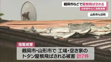 【気象／山形】飛島で最大瞬間風速32.2m・上山停電300軒・庄内空港2便欠航　トタン屋根飛ぶ被害も