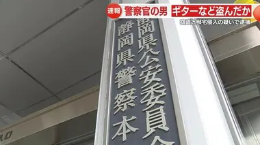 警察官を逮捕…住宅にガラスを割って侵入しギターやアンプなど16点60万円相当盗んだか　静岡