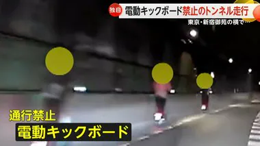 【独自】電動キックボードが“通行禁止”のトンネルを走行　専門家が警鐘「重大な事故につながるリスク」　東京・新宿区