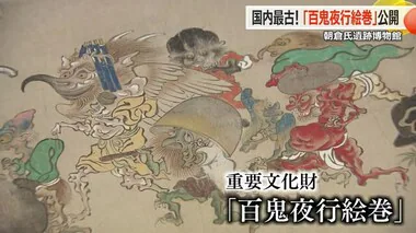 国内最古「百鬼夜行絵巻」限定公開　大徳寺真珠庵所蔵の国重要文化財　一乗谷朝倉氏遺跡博物館で26日まで