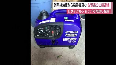 佐賀市富士町の20代夫婦逮捕 　消防格納庫から発電機盗みリサイクルショップに売却【佐賀県】