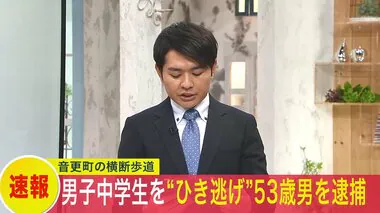 【速報】横断歩道を渡っていた男子中学生がはね重傷を負わせたまま現場から逃走していた53歳の男を「ひき逃げ」などの容疑で逮捕 北海道音更町