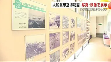 チリ地震津波から６４年　当時の写真・映像を展示　大船渡市立博物館＜岩手県＞