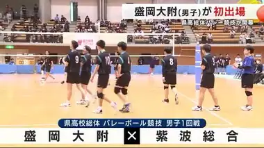 盛岡大附（男子）が初出場　同好会から部へ　１回戦で紫波総合と対戦　県高総体バレーボール＜岩手県＞