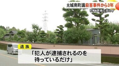 熊本市南区で元城南町議の男性が殺害された事件から３年【熊本】