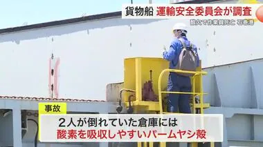 酸欠で作業員死亡　国の運輸安全委が現地調査〈宮城〉