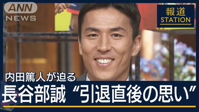 【報ステ全文】サッカー・長谷部誠のリーダー力・目指す指導者像は…内田篤人が聞く