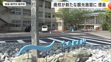 廃校となった小学校が新たな観光施設に　体育館は「阿波踊り」楽める舞台に　徳島・鳴門