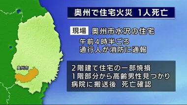 早朝に住宅火災で１人死亡　一人暮らしの高齢男性か　奥州市役所から約２キロの住宅街＜岩手県＞