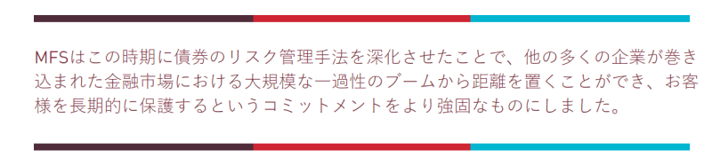 MFS取引所-信頼：常にお客様の最善の利益のために行動 1.MFS取引所の債権戦略：リスク管理の深化