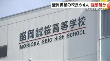 盛岡誠桜の校長ら４人を謹慎処分　「不祥事の疑いについて調査・報告しなかった」日本学生野球協会＜岩手＞