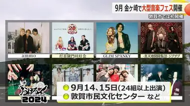 敦賀で初の音楽フェス「おぼろっく」9月開催　2日間で24組以上が出演　敦賀市金ヶ崎一帯