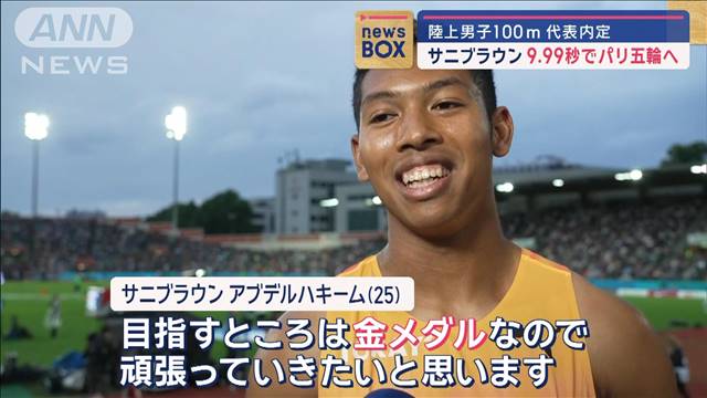 サニブラウン9.99秒でパリ五輪へ　陸上男子100m代表内定