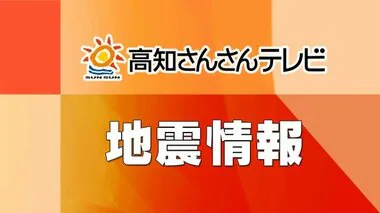 宿毛市で震度4の地震　津波の心配なし【高知】