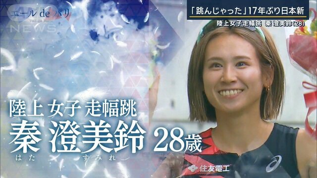 「跳んじゃった」17年ぶり新記録　走幅跳・秦澄美鈴　パリと7mへ“テイクオフ”