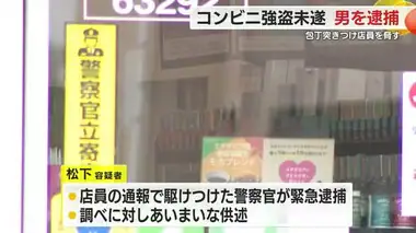 「お金がない」包丁で店員脅し商品を奪おうとしたか　コンビニ強盗未遂で男逮捕　静岡・掛川署