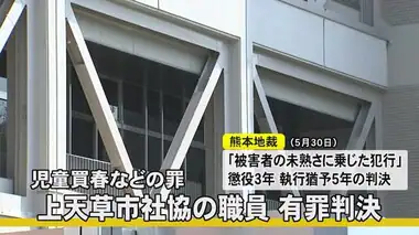 女子生徒への不同意性交・児童買春の罪 上天草市社協職員の男に有罪判決【熊本】