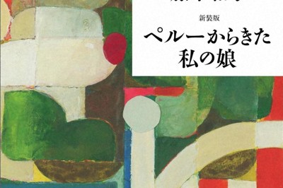 6月8日の毎日新聞書評欄は『新装版　ペルーからきた私の娘』ほか