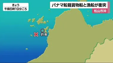 ケガ人や油の流出もなし　松山市沖でパナマ船籍貨物船と漁船が衝突【愛媛】　