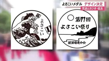 よさこい祭り《個人賞メダル》デザイン決定　太平洋の荒波にカツオ　そして月の名所の桂浜