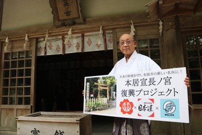 本居宣長ノ宮、後継者難と老朽化で廃止危機　神社維持へCF　三重