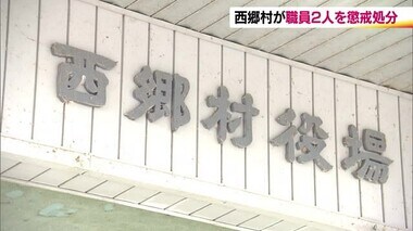 福島・西郷村で職員2人を懲戒処分　ETCカードの私的流用・酒気帯び運転　村長と副村長は減給へ　　