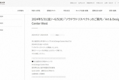 名芸大学長セクハラ疑惑が題材の構内展覧会　大学側が「取材NG」