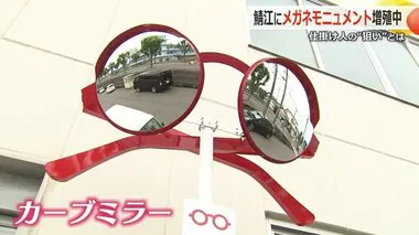 “めがねのまちさばえ”に眼鏡モニュメント増殖中　市内周遊のきっかけにと眼鏡協会と鯖江市が設置