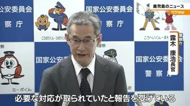 警察庁長官「必要な対応取られていたと報告」　逮捕の鹿児島県警元幹部の不正訴え巡り