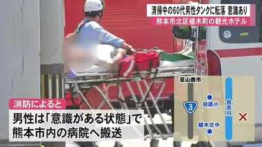 植木町の観光ホテルで清掃中の男性がタンクに転落【熊本】