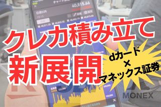 ＜徹底比較・最新版＞クレカ積み立て「どこがお得」に変化あり　「dカード」を助っ人にマネックスが攻勢