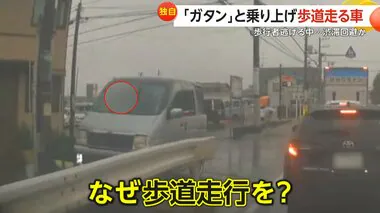 【独自】「ガタン」歩道乗り上げた車がそのまま走行…ギリギリ回避する歩行者も　「ためらいなく」渋滞回避狙いか　千葉・船橋