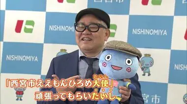 兵動大樹さん地元・西宮市の『ええもんひろめ大使』に　「頑張りたいし…」と意気込み