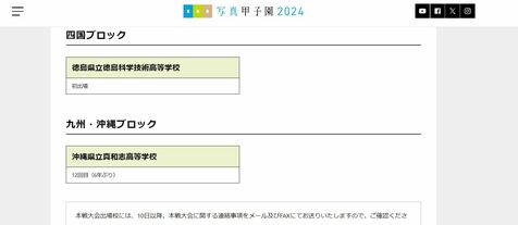 写真甲子園2024　沖縄からは真和志高校が出場　6年ぶり12回目　北海道で7月30日から