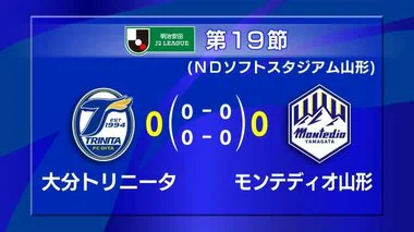 大分トリニータ　モンテディオ山形と対戦し0対0の引き分け