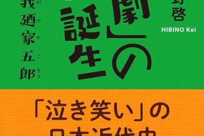 6月15日の毎日新聞書評欄は『「喜劇」の誕生』ほか